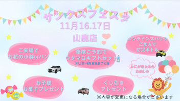 １１月はサンクスフェスタ